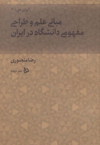 مبانی علم و طراحی مفهومی دانشگاه در ایران
