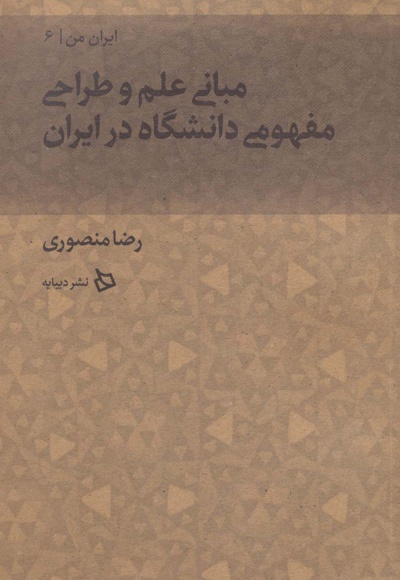 مبانی علم و طراحی مفهومی دانشگاه در ایران