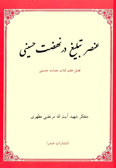 عنصر تبلیغ در نهضت حسینی - ناشر: صدرا - نویسنده: مرتضی مطهری