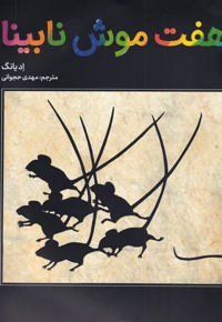 هفت موش نابینا