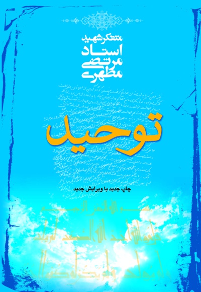 توحید
