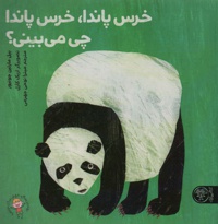 خرس پاندا، خرس پاندا چی می بینی؟