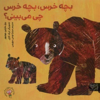بچه خرس،بچه خرس چی می بینی؟ - ناشر: کتاب پارک - مترجم: میترا نوحی جهرمی