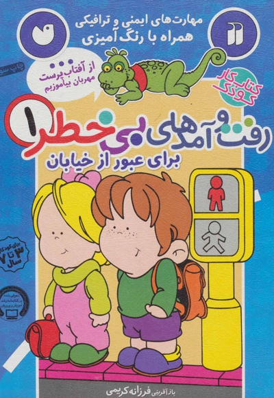 رفت و آمدهای بی خطر 1