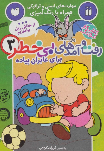 رفت و آمدهای بی خطر 3