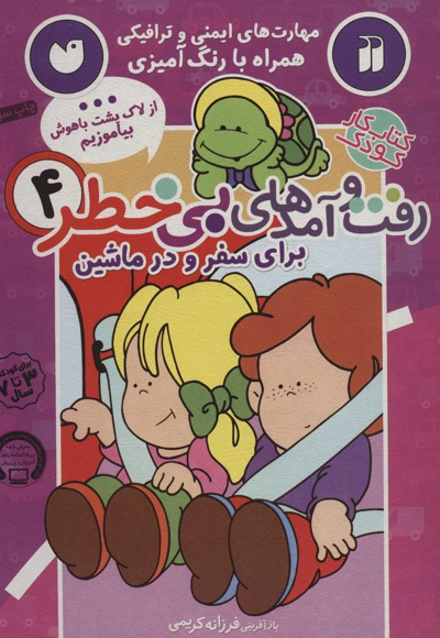 رفت و آمدهای بی خطر 4