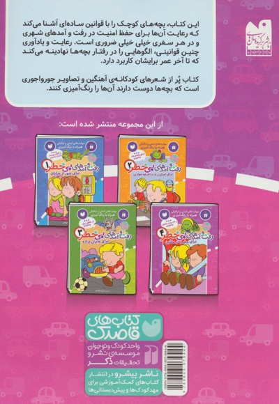 رفت و آمدهای بی خطر 4