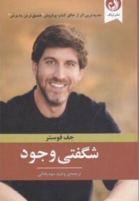 شگفتی وجود