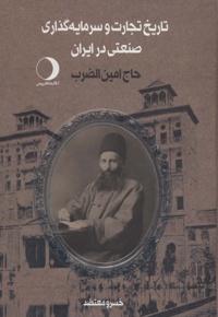 تاریخ تجارت و سرمایه گذاری صنعتی در ایران