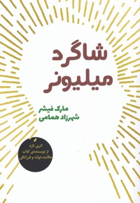 شاگرد میلیونر