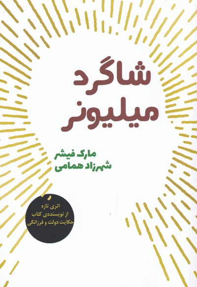 شاگرد میلیونر