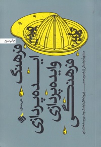 فرهنگ ایده پردازی و ایده پردازی فرهنگی