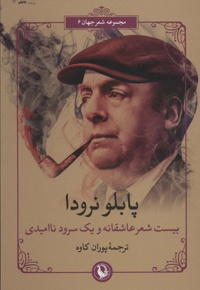 بیست شعر عاشقانه و یک سرود ناامیدی