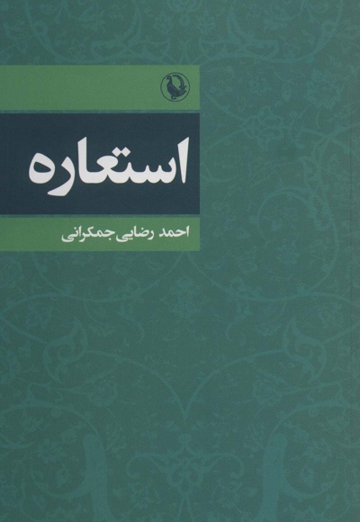 استعاره
