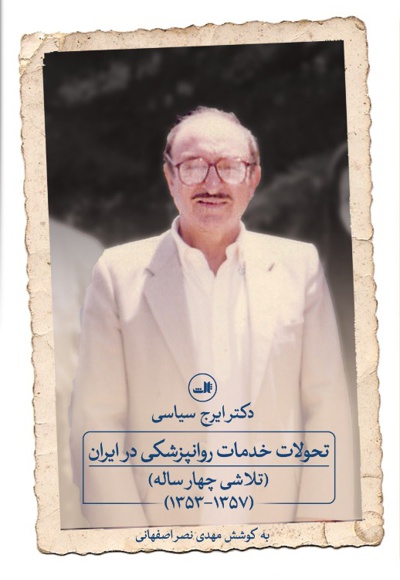 تحولات خدمات روانپزشکی در ایران