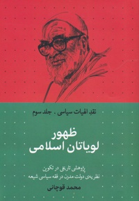 ظهور لویاتان اسلامی