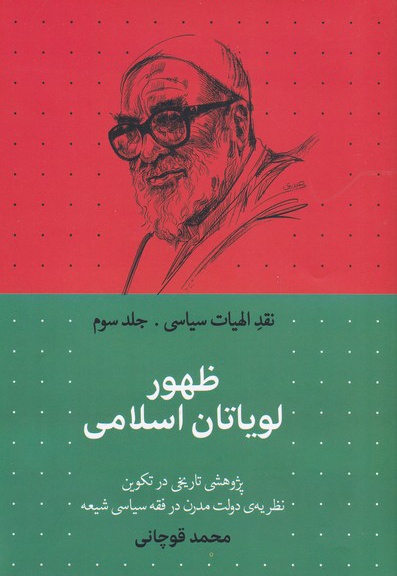 ظهور لویاتان اسلامی