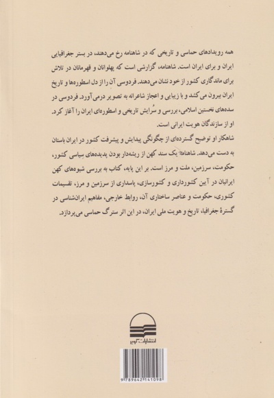 جغرافیای سیاسی در شاهنامه فردوسی