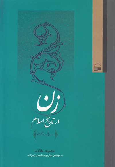 زن در تاریخ اسلام
