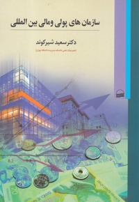 سازمانهای پولی و مالی بین المللی