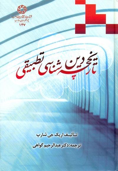 تاریخچه دین شناسی تطبیقی