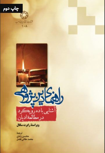 راهنمای دین پژوهی