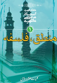 کلیات علوم اسلامی جلد اول (منطق، فلسفه)