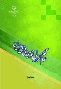 عام گرایی توحیدی و حق انسان