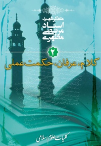 کلیات علوم اسلامی جلد دوم (کلام، عرفان، حکمت عملی)
