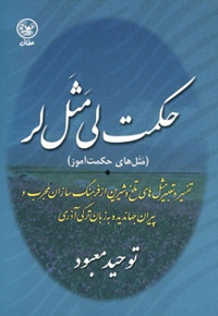 حکمت لی مثل لر