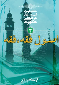 کلیات علوم اسلامی جلد سوم (اصول فقه، فقه)