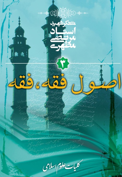 کلیات علوم اسلامی جلد سوم (اصول فقه، فقه)