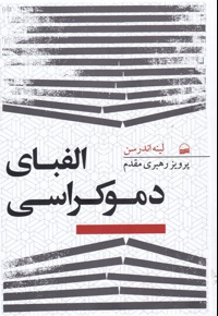 الفبای دموکراسی