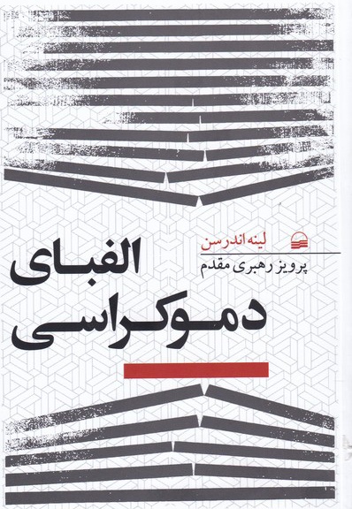 الفبای دموکراسی