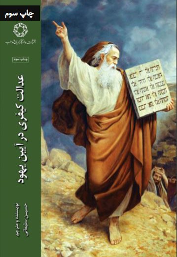 عدالت کیفری در آیین یهود