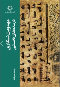 مهدویت نگاری در سده های نخستین