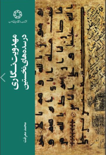 مهدویت نگاری در سده های نخستین