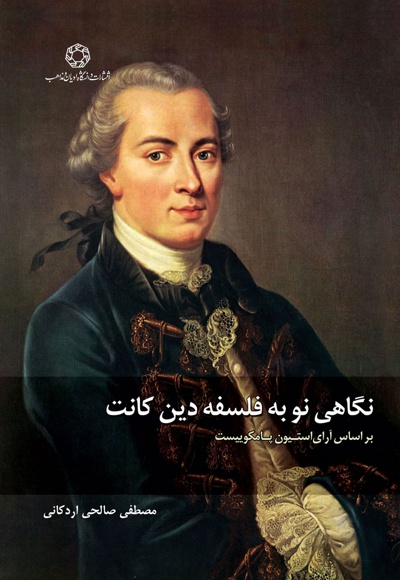 نگاهی نو به فلسفه دین کانت