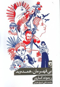 بی قهرمان، همدم بد