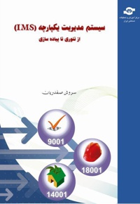 سیستم مدیریت یکپارچه (IMS) - نویسنده:  سروش صفدریان - ناشر: تحقیقات صنعتی ایران