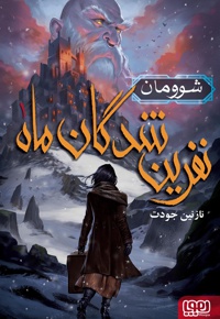 نفرین شدگان ماه 1