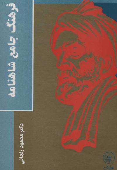 فرهنگ جامع شاهنامه