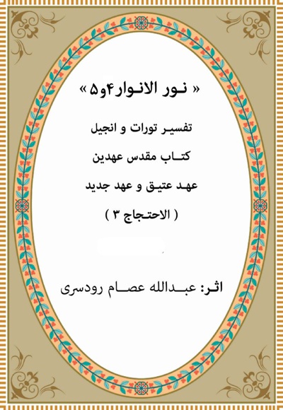 نور الانوار(جلد چهارم و پنجم) - نویسنده: عبدالله عصام رودسری