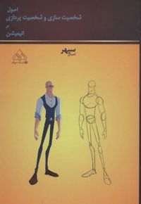 اصول شخصیت سازی و شخصیت پردازی در انیمیشن