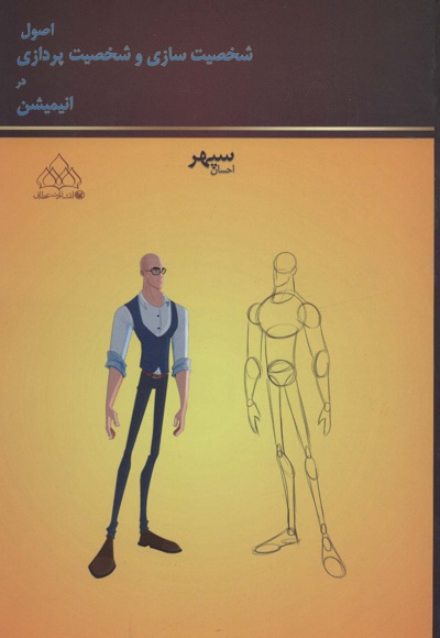 اصول شخصیت سازی و شخصیت پردازی در انیمیشن