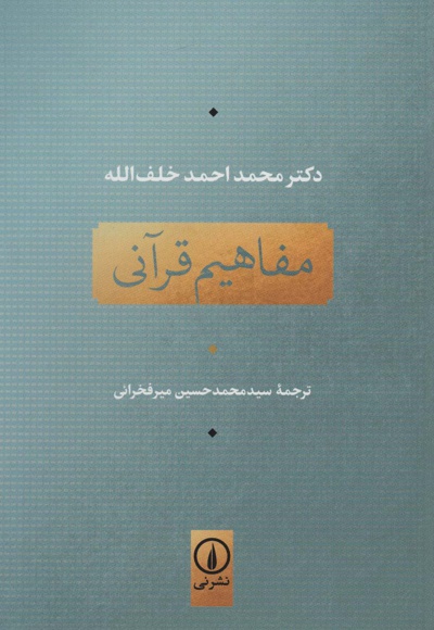 مفاهیم قرآنی