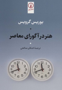 هنر در آگورای معاصر