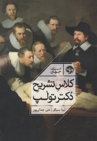 کلاس تشریح دکتر تولپ