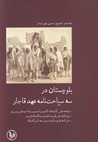 بلوچستان در سه سیاحت نامه عهد قاجار