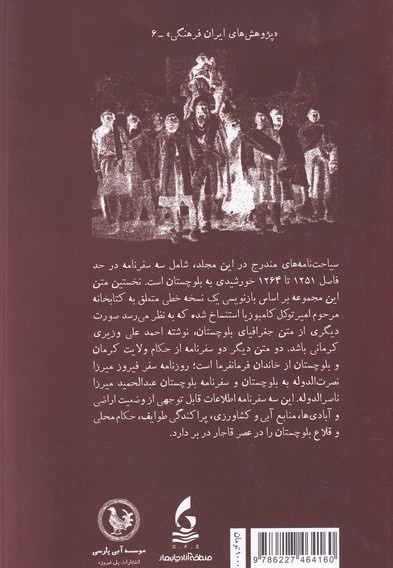 بلوچستان در سه سیاحت نامه عهد قاجار